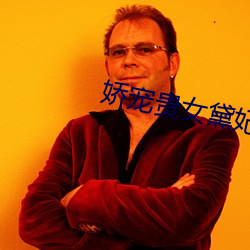 娇宠贵女黛妃