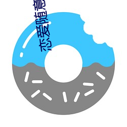 戀愛隨意鏈接