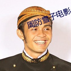 周防雪子电影