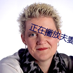 正在播放(放)夫妻