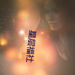 星層福社