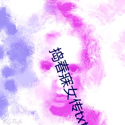 捣春寐女传txt