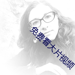 免(免)费(費)看(看)大(大)片视频