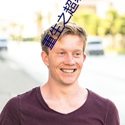 重生之超级金(jn)融帝(dì)国