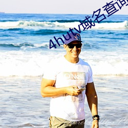 4hutv域名查询