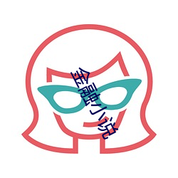 金融小说