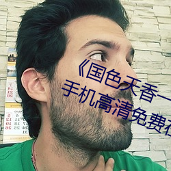 《國色天香一卡二卡三卡四卡視頻》手機高清免費在線觀看