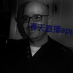 春天直播app下载入口