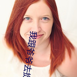 我跟爷爷去捉鬼 别有肺肠）
