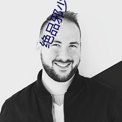 絕品邪少小說