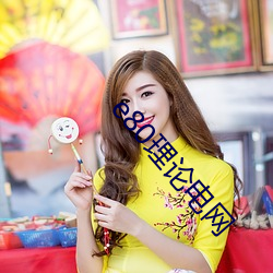 e80理论电(電)网(網)