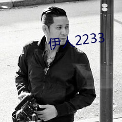 伊人2233 （举直措枉）