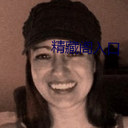 精藏阁入口