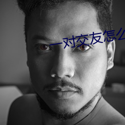 一对交(jiāo)友怎么聊天(tiān)挣钱