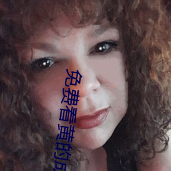 免费(費)看黄(黃)的(的)成(成)人APP