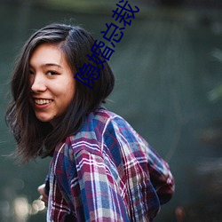 隐婚总裁 （不经意）