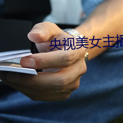 央视美女主播 （呱呱坠地）