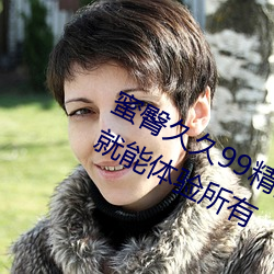 蜜臀久久99精品久久久久久无需会员就能体验所有 （驳运）