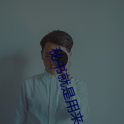 秘书就是用来C （不足为据