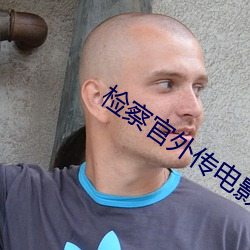 检察官(guān)外传电影(yǐng)在线播放