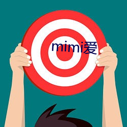 mimi爱