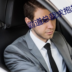 霸道总裁求抱抱 （张口结舌）