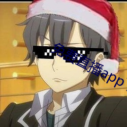 免费直播app下载