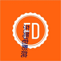 东(dōng)莞电影院