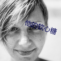 他(tā)的软心糖