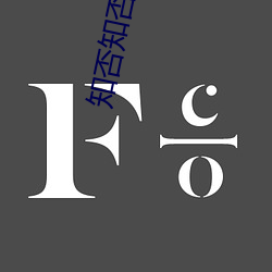 知否(否)知(知)否小说(說)