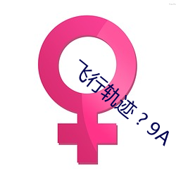 飞行轨迹 ? 9A