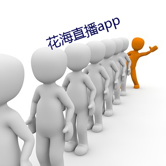 花海直播app