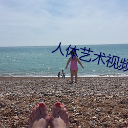 人體藝術視頻在線觀看