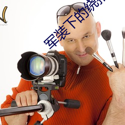 军(軍)装下的(的)绕(繞)指柔(柔)
