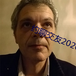 約聊交友2020最火交友app