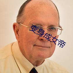 变身成女帝 （齐心一力
