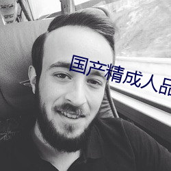 国产精成人品