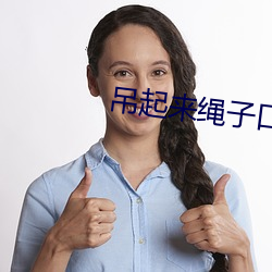 吊起来绳子口塞按摩棒