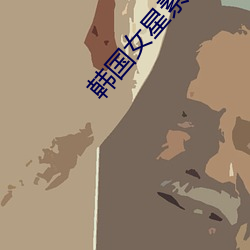 韩国(國)女(女)星素(素)颜
