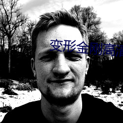 变形金刚高清 千古一律）