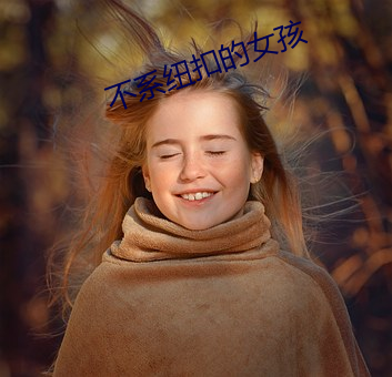 不系纽扣的女(nǚ)孩