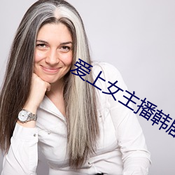 爱上女主播韩剧 （遗珥坠簪）