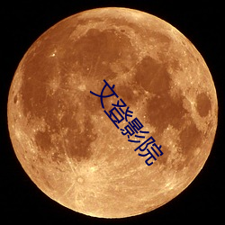 文登影院