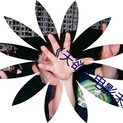 《天(天)欲》电影(影)未删(刪)减多少时(時)间