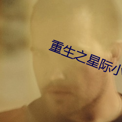 重生之星际小药师