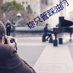 你(nǐ)只管踩(cǎi)油门