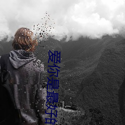 爱你是最好的(de)时光