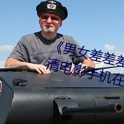 《男女差差差差差很痛30分钟》高清电影手机在线播放 （受阅）