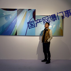 国产网爆门事件