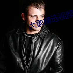 大象精選視頻q7